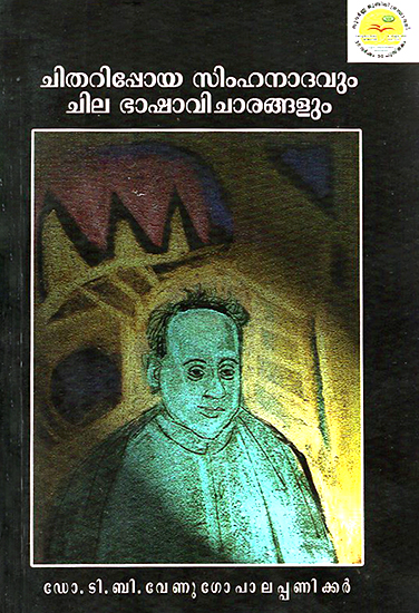 Chitharippoya Simhanadavum Chila Bhashavicharangalum- Study (Malayalam)