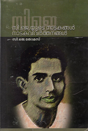 C.J. Yute Natakangal (Malayalam)