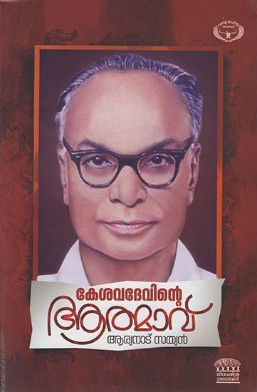 Kesavadevinte Athmavu (Malayalam)