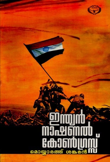 Indian National Congress (Malayalam)