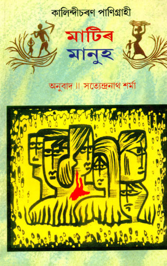 Matir Manuh (Assamese)