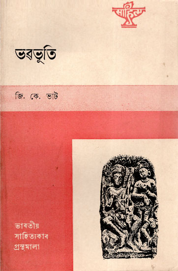 Bhavabhuti (Assamese)
