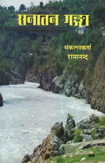 सनातन गङ्गा - Sanatan Ganga