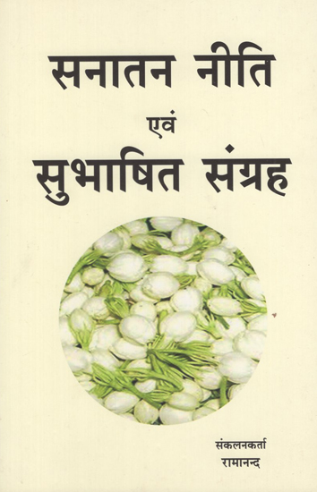 सनातन नीति एवं सुभाषित संग्रह - Eternal Policy and Well Defined Collection