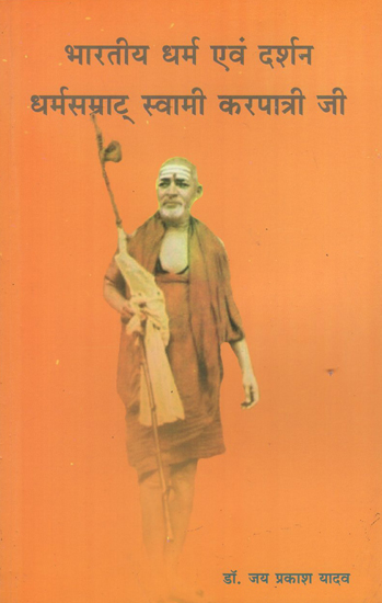 भारतीय धर्म एवं दर्शन धर्मसम्राट् स्वामी करपात्री जी - Indian Religion and Philosophy- Dharmasamrat Swami Karpatri Ji
