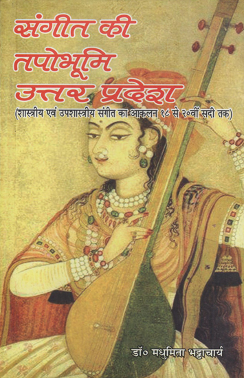 संगीत की तपोभूमि उत्तर प्रदेश- शास्त्रीय एवं उपशास्त्रीय संगीत का आकलन १८ से २०वीं सदी तक - Tapobhumi of Music Uttar Pradesh - Assessment of Classical and Priestly Music from 18th to 20th Century