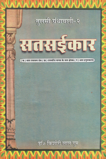 सतसईकार - Satsaikar (Tulsi Granthavali-2)