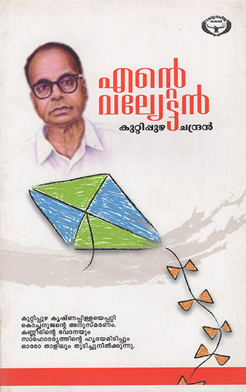 Ente Valyettan (Malayalam)
