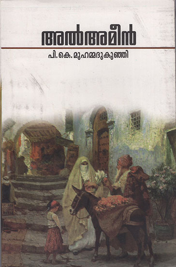 Al-Amen (Malayalam)