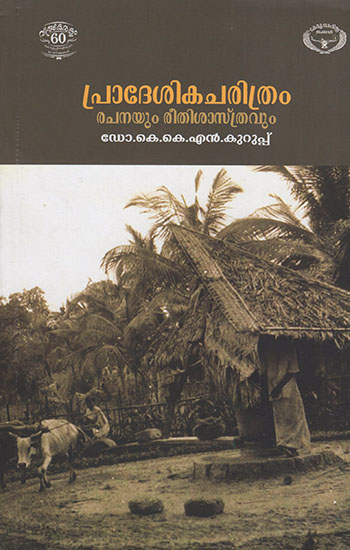 Pradesikacharithram Rachanayum Reethisasthravum (Malayalam)
