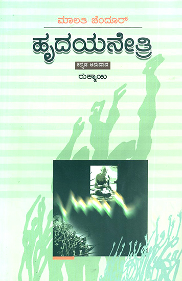 Hridayanetri- Malati Chendur's Award-Winning Telugu Novel (Kannada)