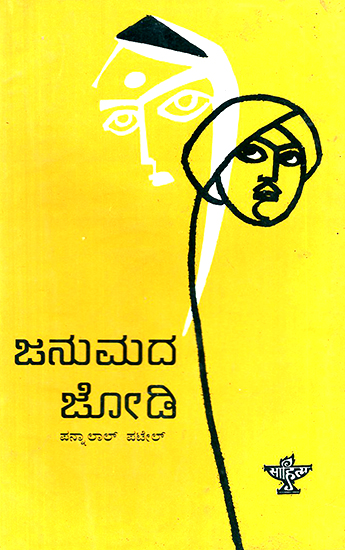 Janumada Jodi- Pannalal Patel's Gujarathi Novel 'Maleela Jiva' in Kannada (An Old and Rare Book)