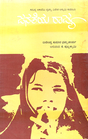 Janateya Rajya- Birendra Kumar Bhattacharyya's Award Winning Assamese Novel 'Iyaruingam' (Kannada)