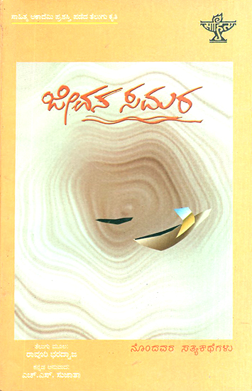 Jeevana Samara- Bharadwaja's Award Winning Telugu Life-Sketches (Kannada)