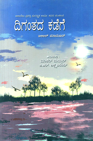 Digantada Kadege- Khaleel Mamoon's Award Winning Urdu Poetry 'Aafaaq Ki Taraf' (Kannada)