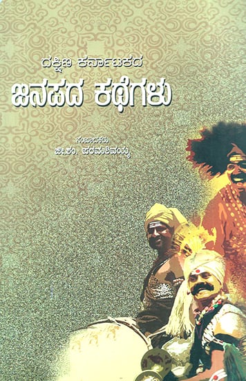 Dakshina Karnatakada Janapada Kathegalu- Folk Tales of South Karnataka (Kannada)