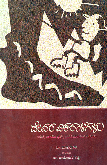 Devara Vikaralagalu- M. Mukundan's Award Winning Malayalam Novel 'Daivathinte Vikruthikal' (Kannada)