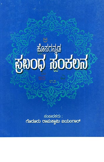 Hosagannada Prabandha Sankalana- Anthology of Modern Kannada Essays (Kannada)