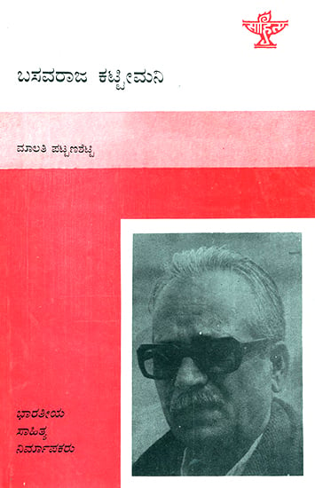 Basavaraja Kattimani- A Monograph in Kannada