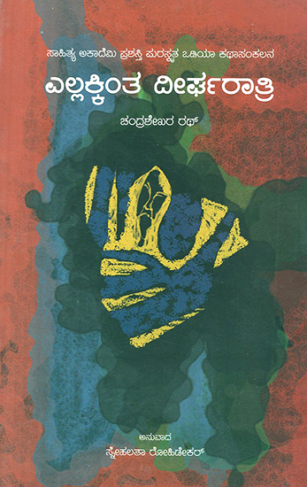 Ellakkinta Deergharatri- Chandrasekhar Rath's Award Winning Oriya Short Stories 'Sabutharu Dirgharati' (Kannada)