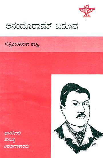 Anandoram Barua- A Monograph (Kannada)