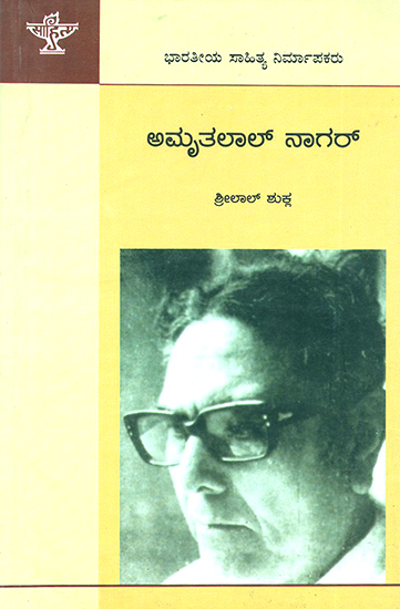 Amritlal Nagar- Monograph (Kannada)