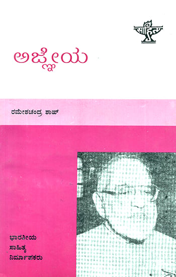 Agneya- Ramesh Chandra Shah's Monograph (Kannada)