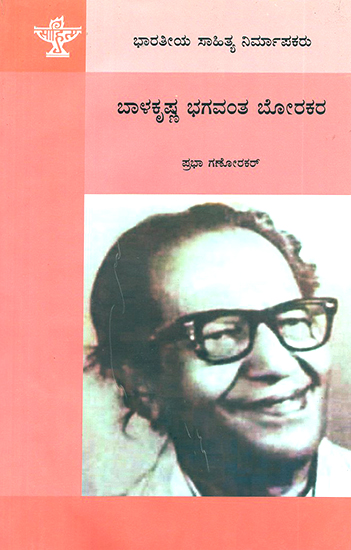 Balakrishna Bhagawanta Borkar- Prabha Ganorkar's Monograph (Kannada)