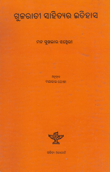 Gujarati Sahityara Itihas (Oriya)