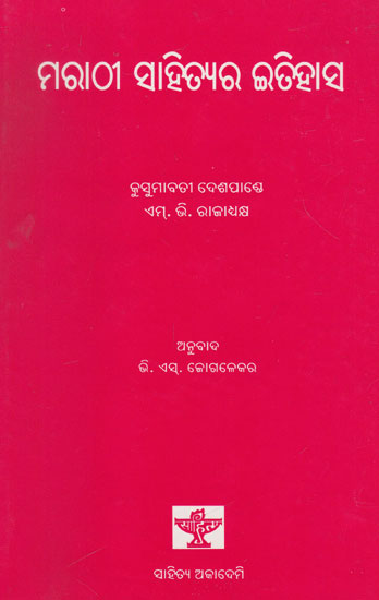 Marathi Sahityara Itihasa (Oriya)