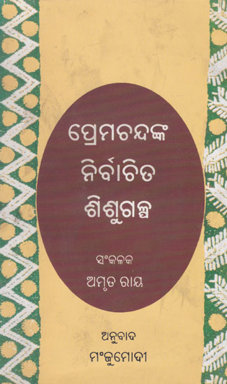 Premchandanka Nirbachita Sishu Galpa (Oriya)