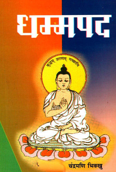 धम्मपद - Dhammapada