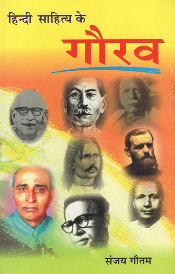 हिन्दी साहित्य के गौरव - Pride of Hindi Literature
