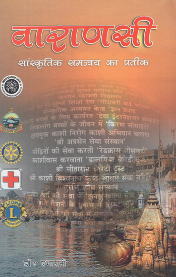वाराणसी- सांस्कृतिक समन्वय का प्रतीक - Varanasi- Symbol of Cultural Coherence