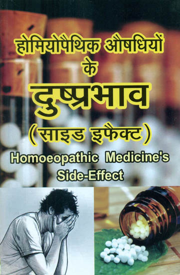 होमियोपैथिक औषधियों के दुष्प्रभाव - Side Effects of Homoeopathic Medicines