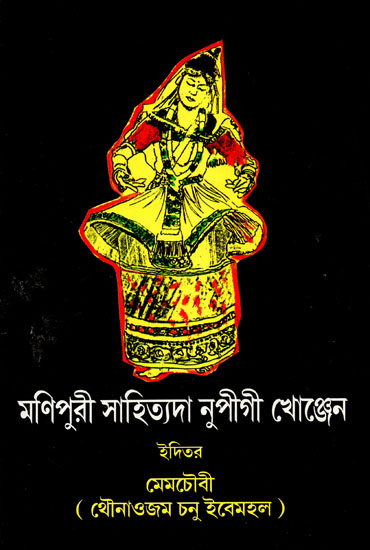 Manipuri Sahityada Nupeegee Khonjen: An Anthology (Bengali)