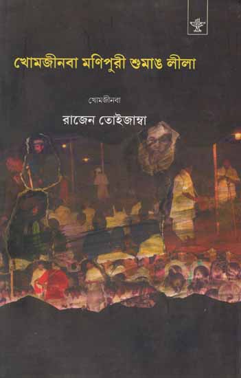 Khomjinba Manipuri Shumang Leela- A Collection of Seven Representative Manipuri Courtyard Plays (Bengali)