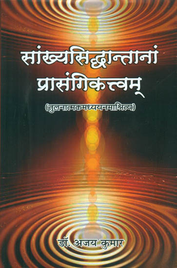 सांख्यसिद्धान्तनां प्रासंगिकत्त्वम् - Samkhya Siddhantanam Prasangiktvam
