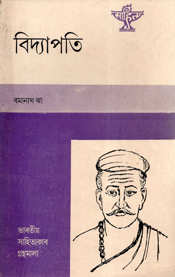 Vidyapati- An Old and Rare Book (Assamese)