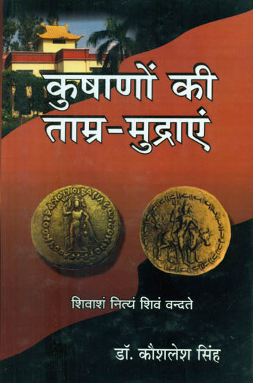कुषाणों की ताम्र-मुद्राऐं  - Copper Coins of Kushans