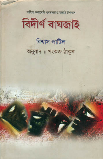 Bidirna Baghjai - Based on Marathi Novel (Assamese)