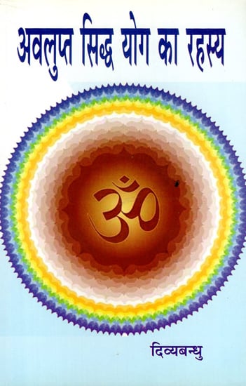 अवलुप्त सिद्ध योग का रहस्य - Secret of Avalupta Siddha Yoga