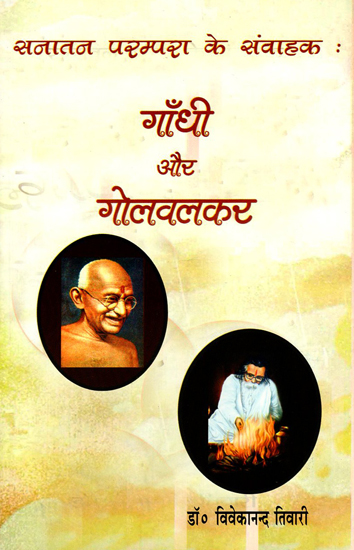 सनातन परम्परा के संवाहक- गाँधी और गोलवलकर - Conductors of Sanatan Tradition - Gandhi and Golwalkar