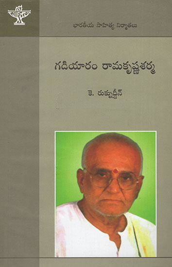 Gadiyaram Ramakrishna Sharma (Telugu)