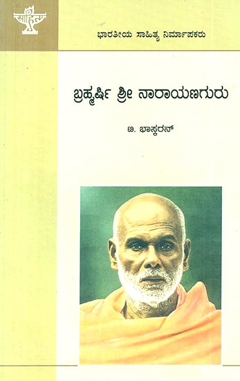 Brahmarshi Sree Narayana Guru- T. Bhaskaran's Monograph (Kannada)