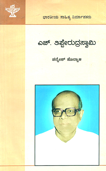 H. Tipperudraswamy- A Monograph (Kannada)