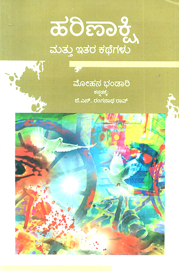 Harinakshi Mattu Itara Kathegalu- Mohan Bhandari's Award Winning Short Stories 'Moon di Ankh' (Kannada)