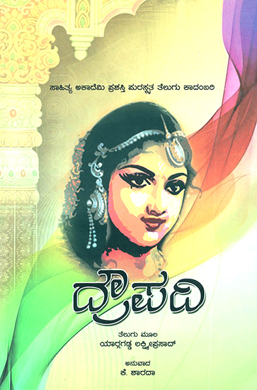 Draupadi- Lakshmi Prasad's Award Winning Telugu Novel 'Draupadi' (Kannada)