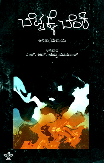 Bettakke Benki- Anita Desai's Award Winning English Novel 'Fire On The Mountain' (Kannada)
