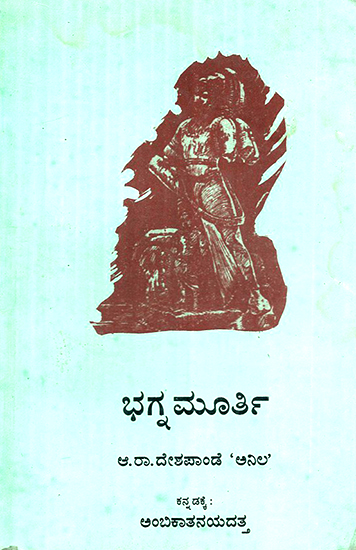 Bhagnamurthy- A Poem in Kannada (An Old and Rare Book)